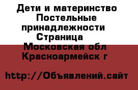 Дети и материнство Постельные принадлежности - Страница 2 . Московская обл.,Красноармейск г.